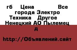 Samsung s9  256гб. › Цена ­ 55 000 - Все города Электро-Техника » Другое   . Ненецкий АО,Пылемец д.